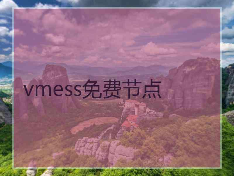 vmess免费节点