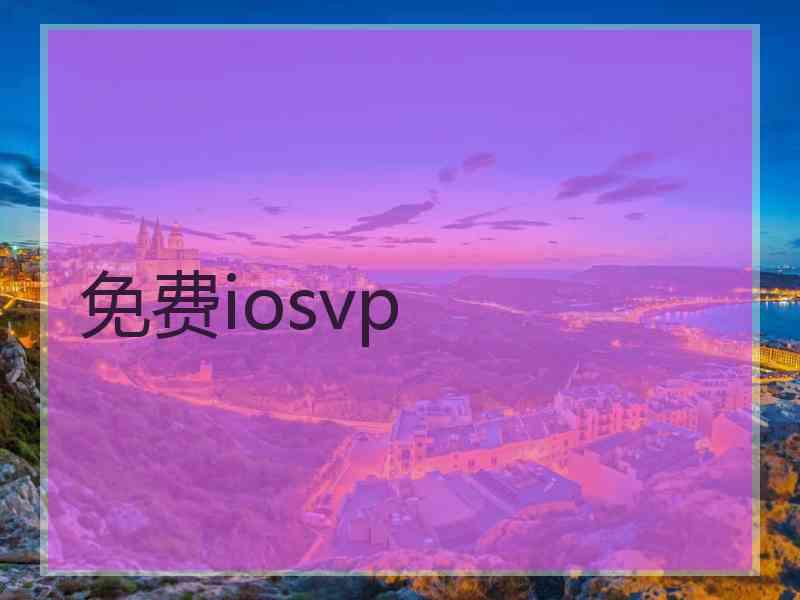 免费iosvp