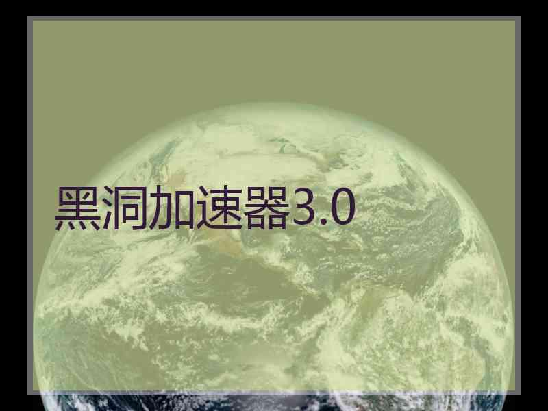 黑洞加速器3.0