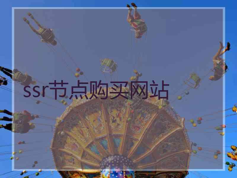 ssr节点购买网站