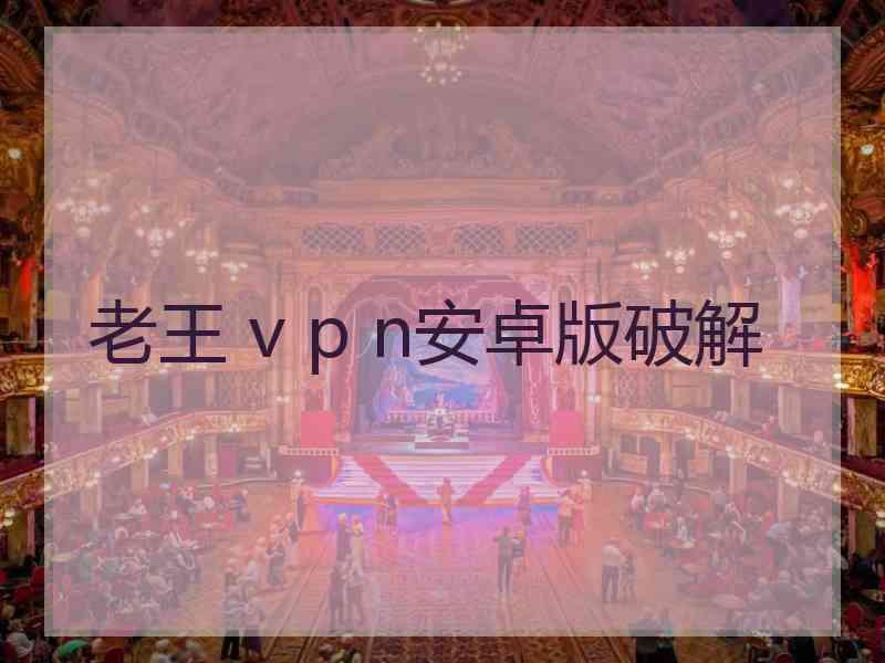 老王 v p n安卓版破解