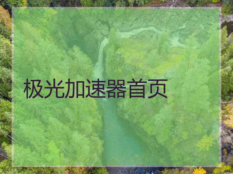 极光加速器首页