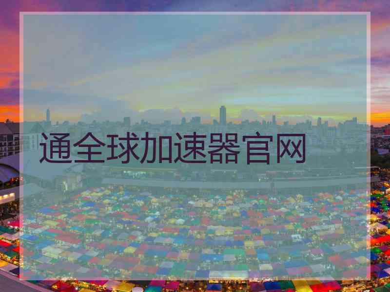 通全球加速器官网