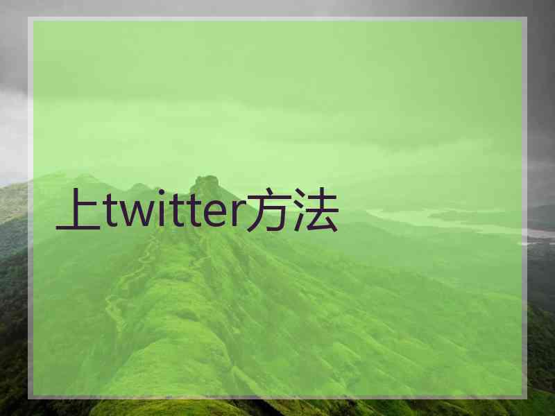 上twitter方法