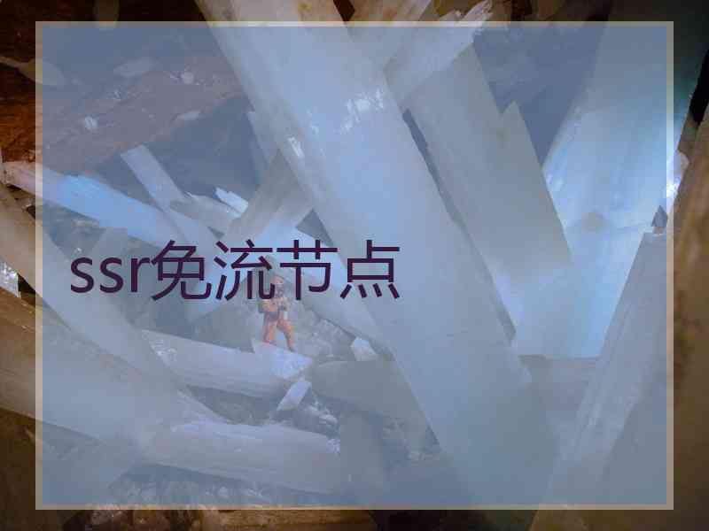 ssr免流节点