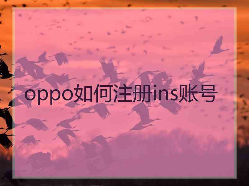 oppo如何注册ins账号