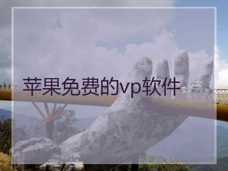 苹果免费的vp软件
