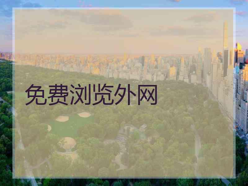 免费浏览外网