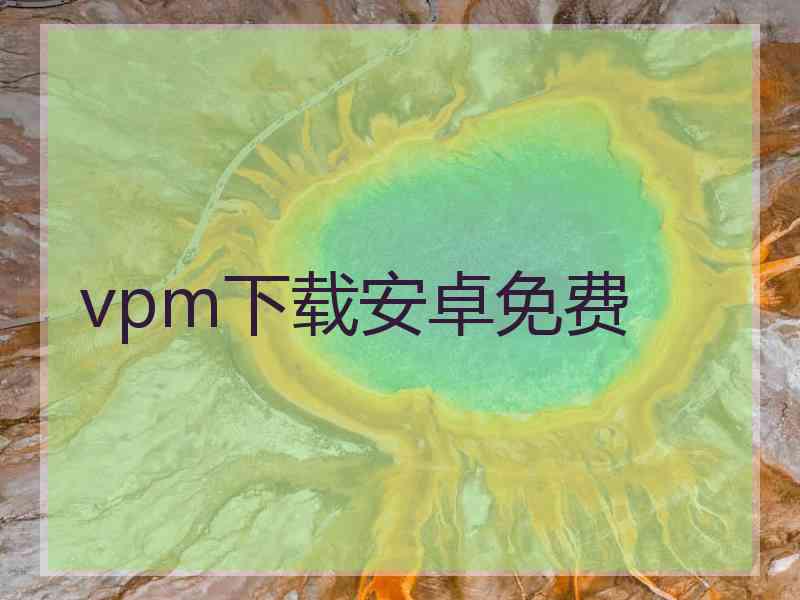 vpm下载安卓免费