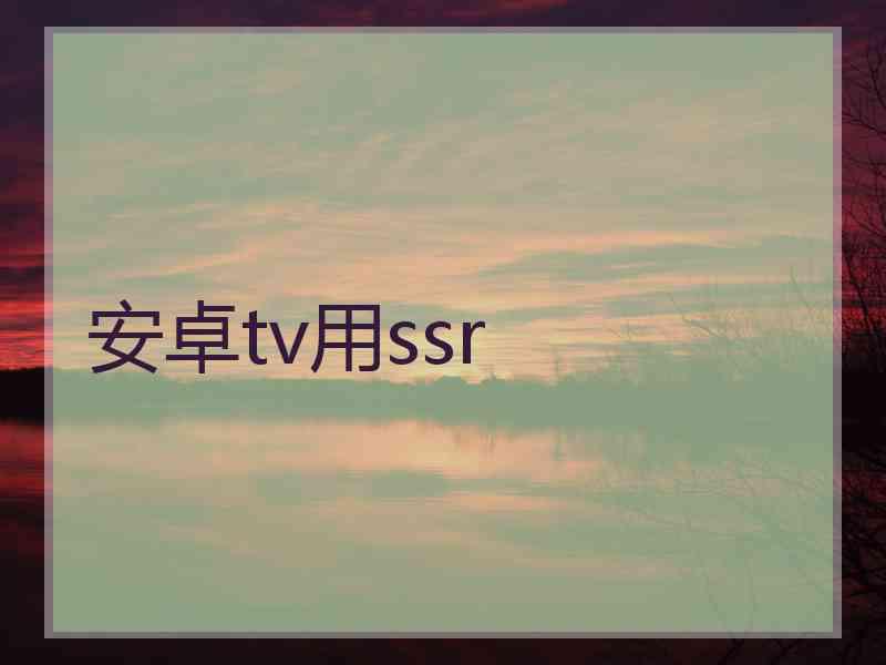 安卓tv用ssr
