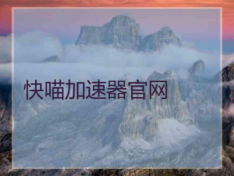 快喵加速器官网