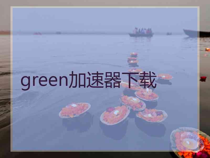 green加速器下载