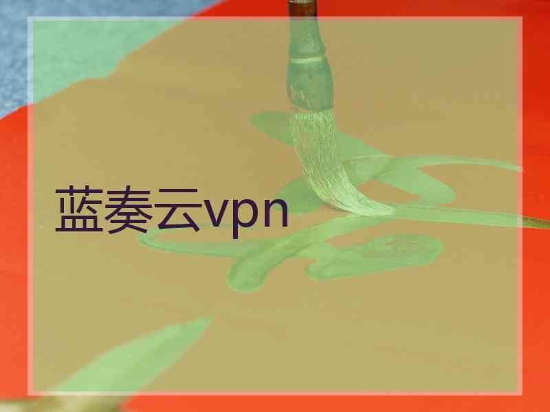 蓝奏云vpn