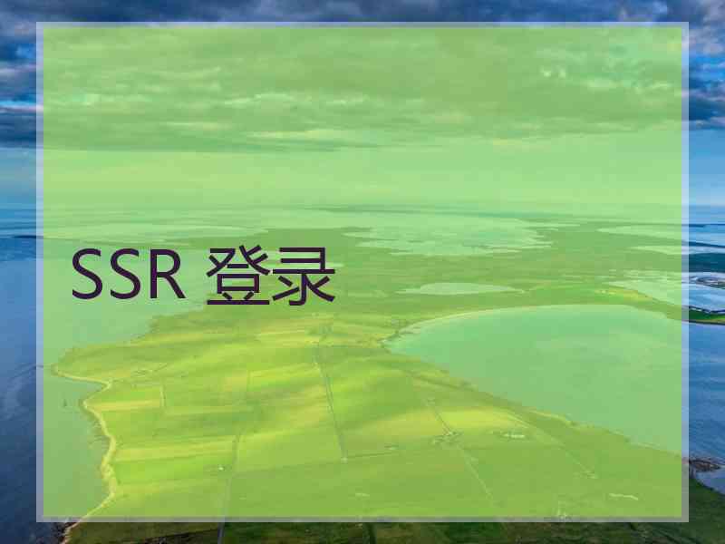 SSR 登录