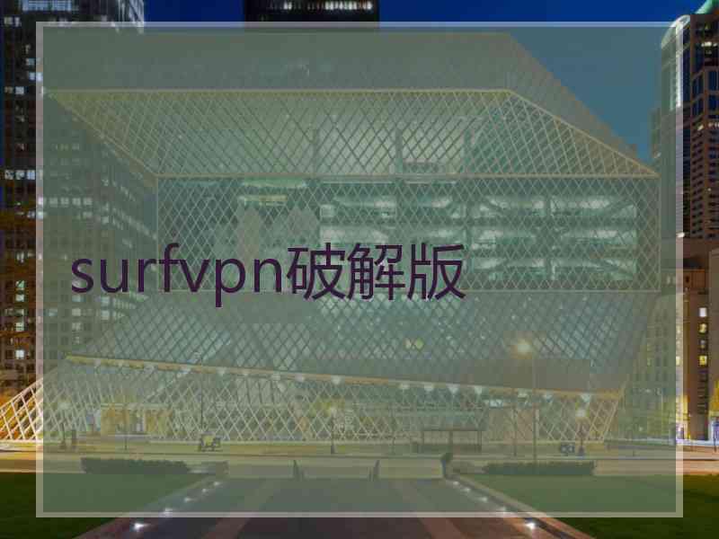 surfvpn破解版