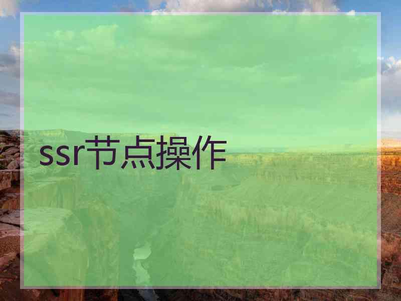 ssr节点操作