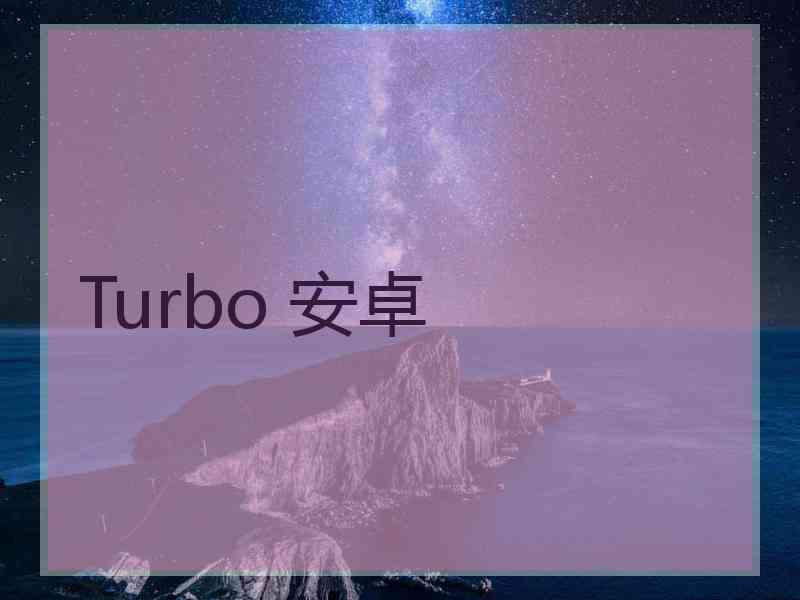 Turbo 安卓