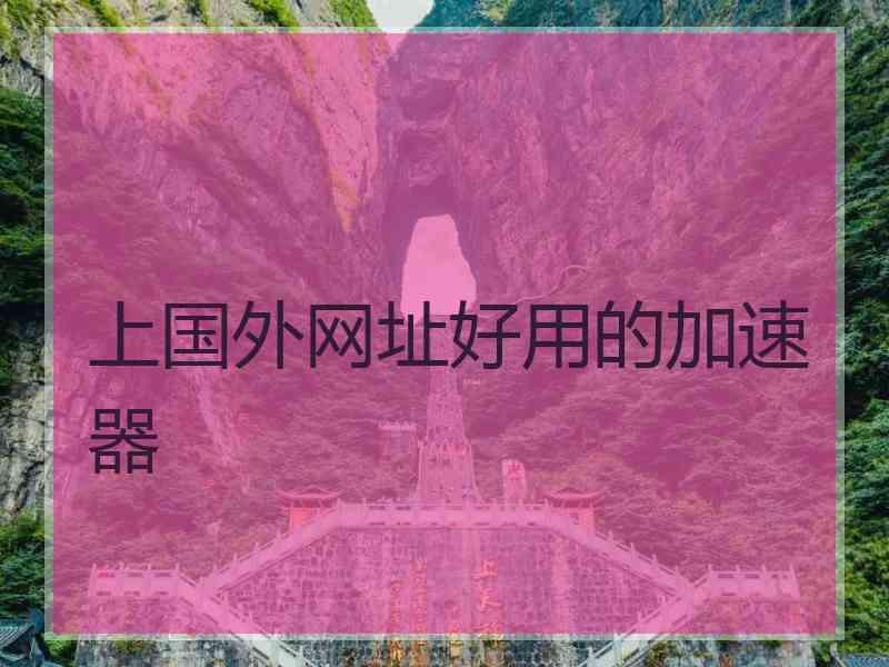 上国外网址好用的加速器