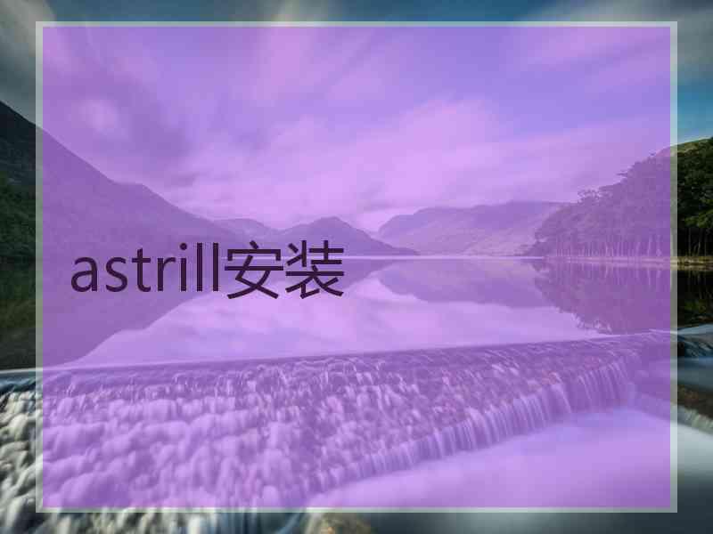 astrill安装