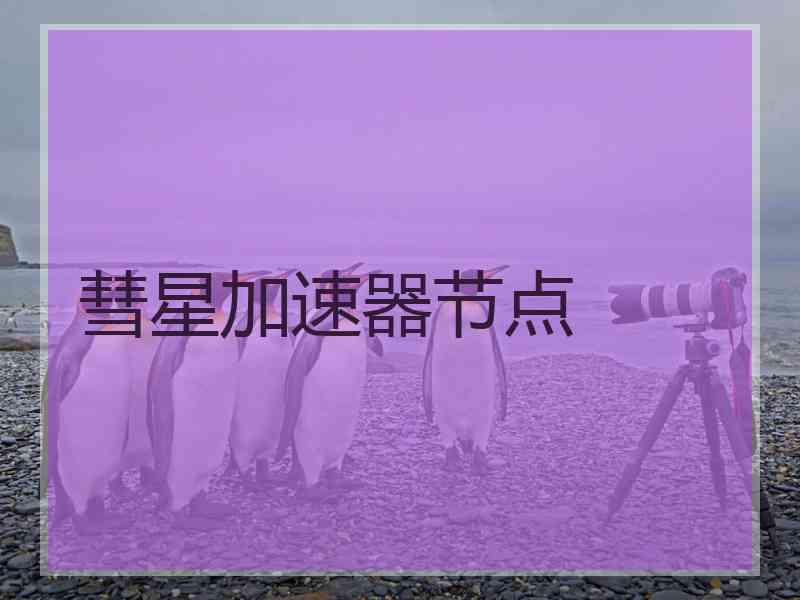 彗星加速器节点