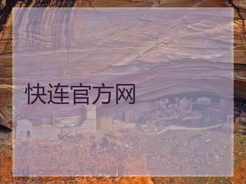 快连官方网