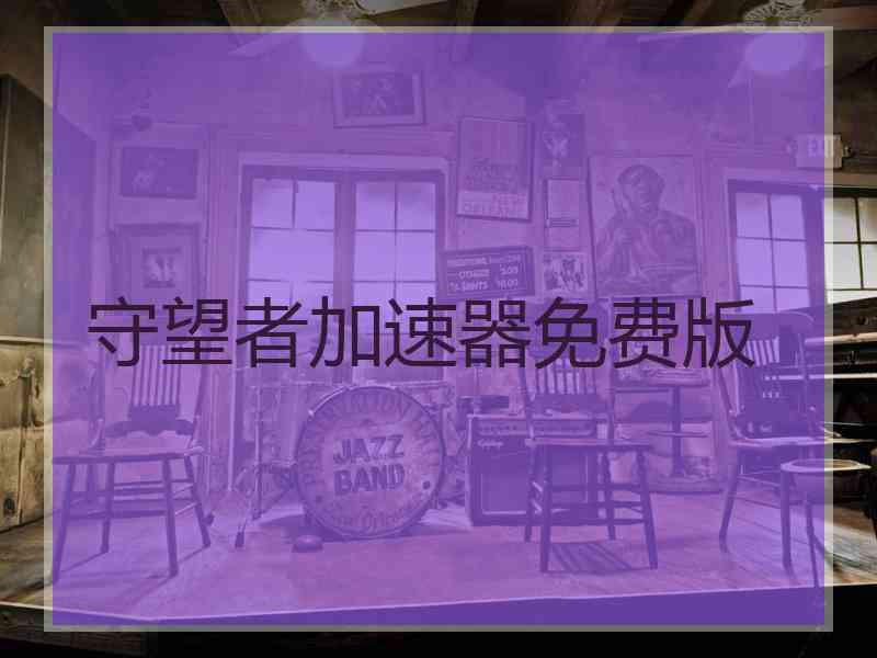 守望者加速器免费版