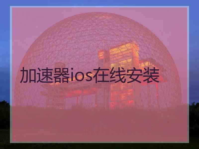 加速器ios在线安装