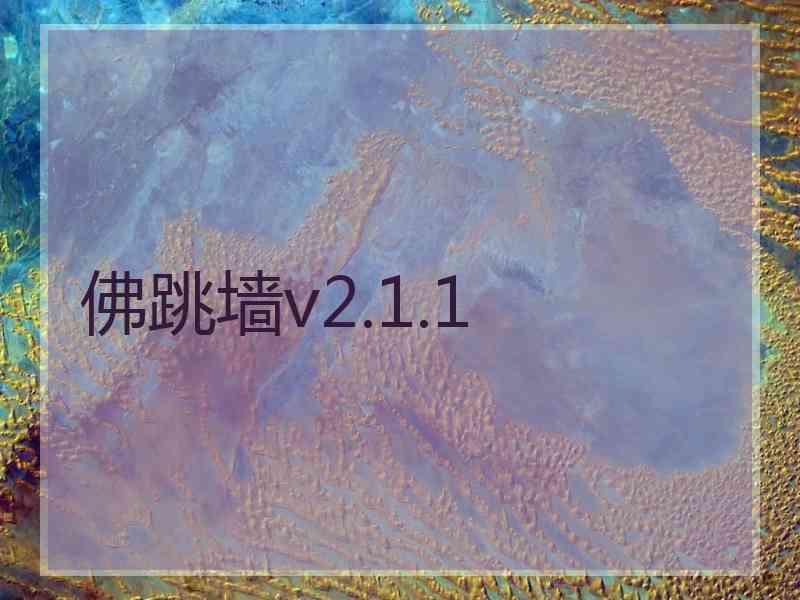 佛跳墙v2.1.1