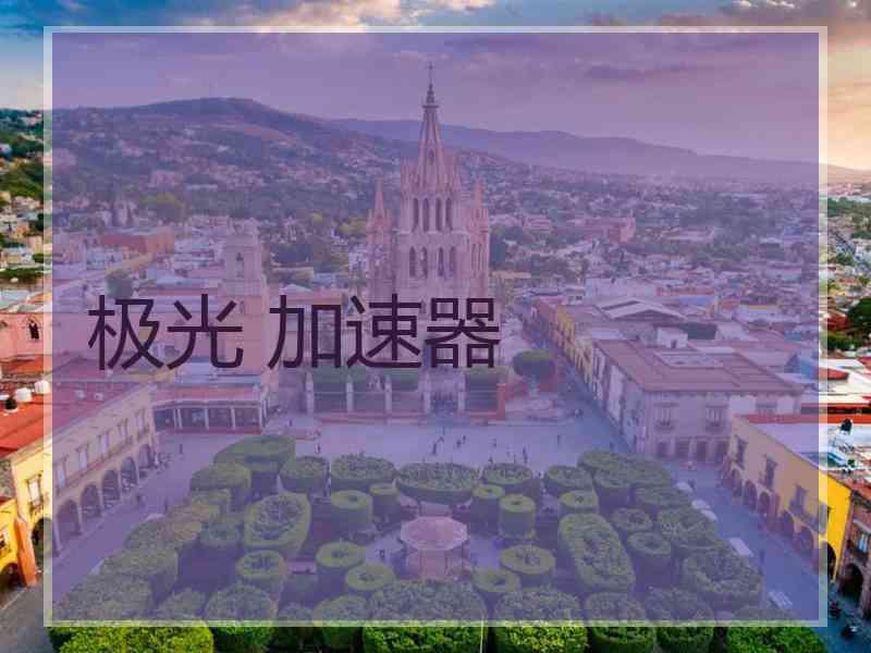 极光 加速器