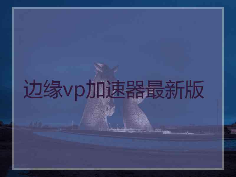 边缘vp加速器最新版