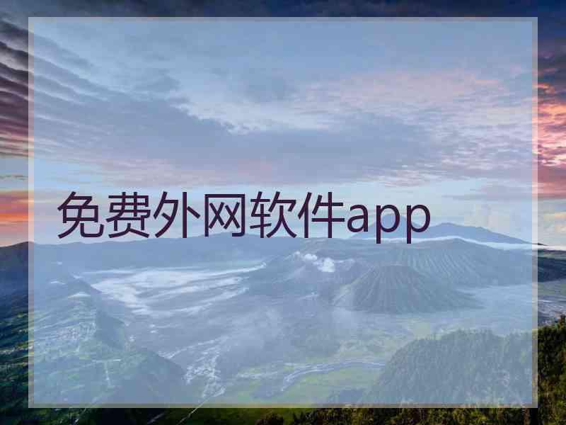 免费外网软件app