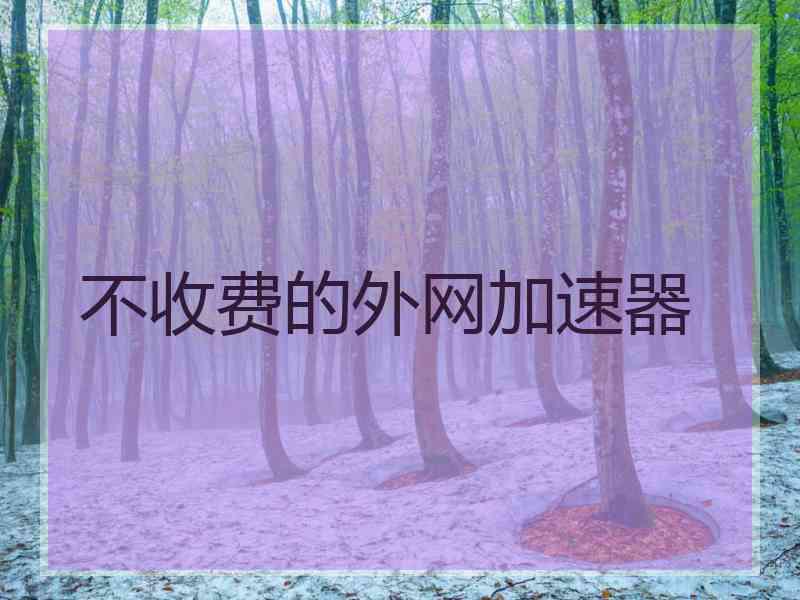 不收费的外网加速器