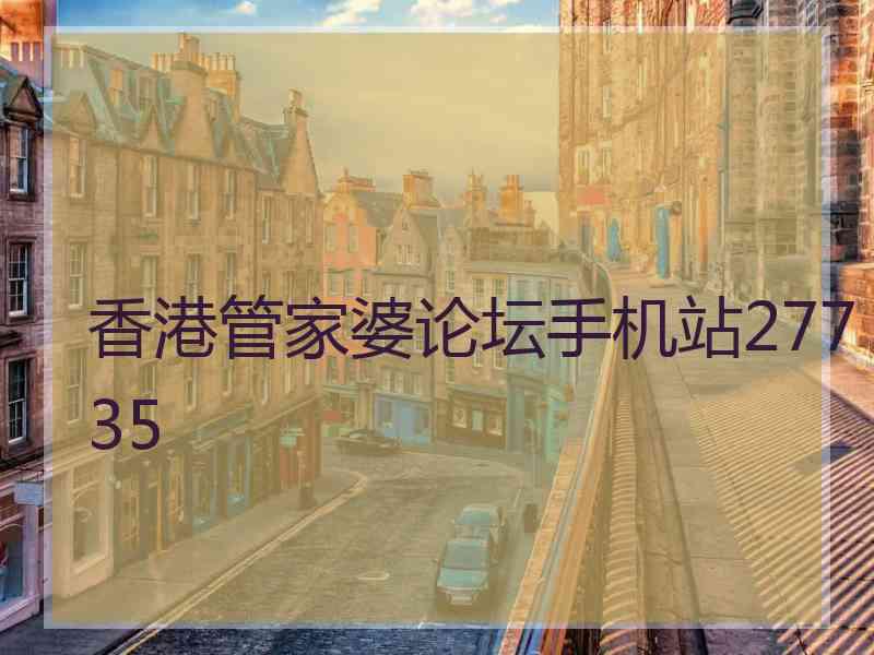 香港管家婆论坛手机站27735
