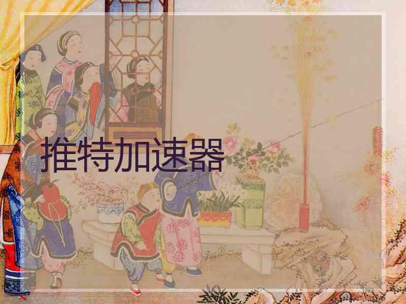 推特加速器