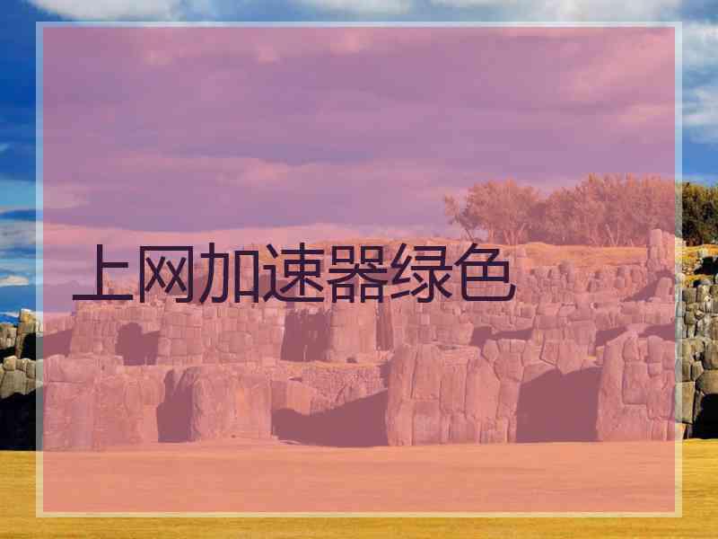 上网加速器绿色