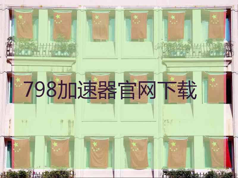 798加速器官网下载