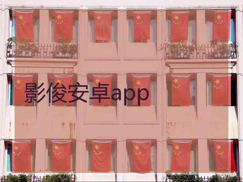 影俊安卓app