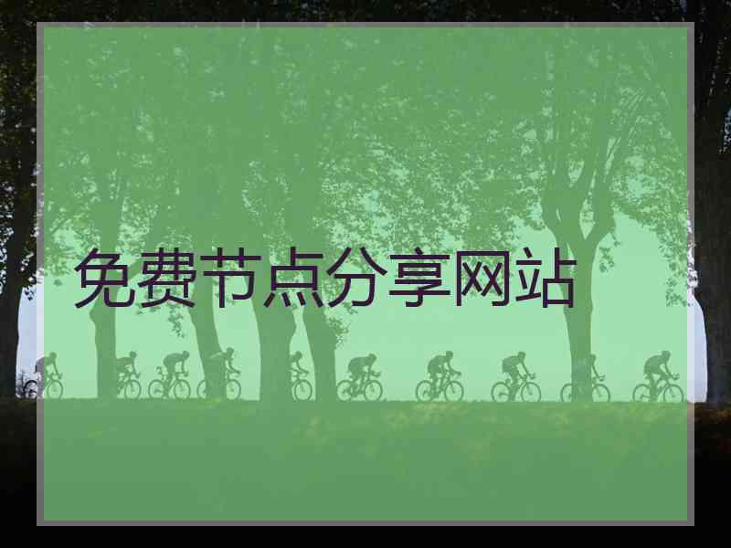 免费节点分享网站