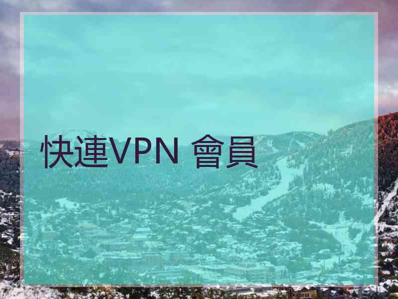 快連VPN 會員