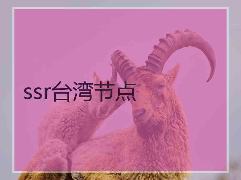 ssr台湾节点