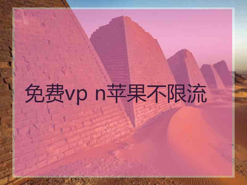免费vp n苹果不限流