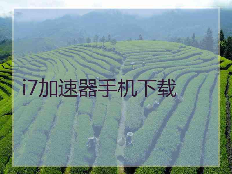 i7加速器手机下载