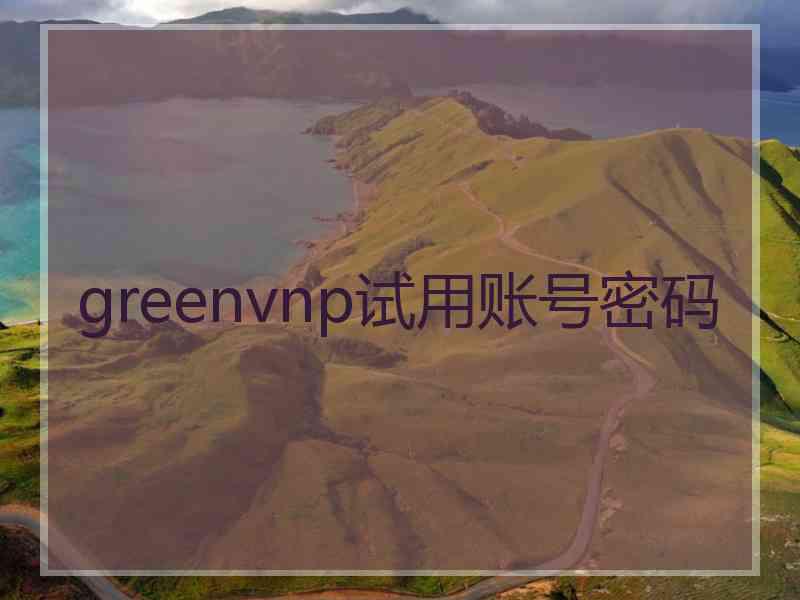 greenvnp试用账号密码