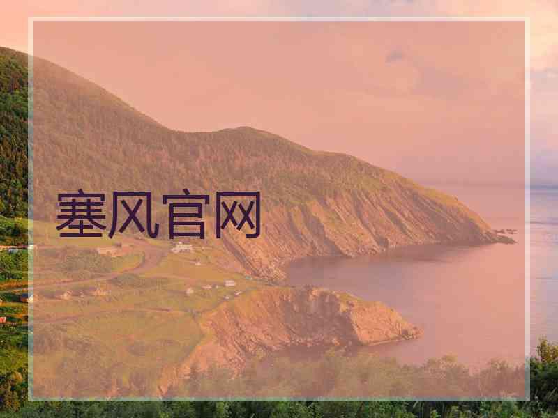 塞风官网