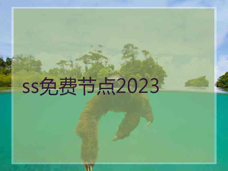 ss免费节点2023