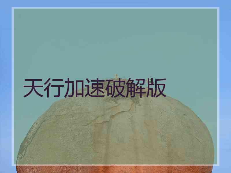 天行加速破解版