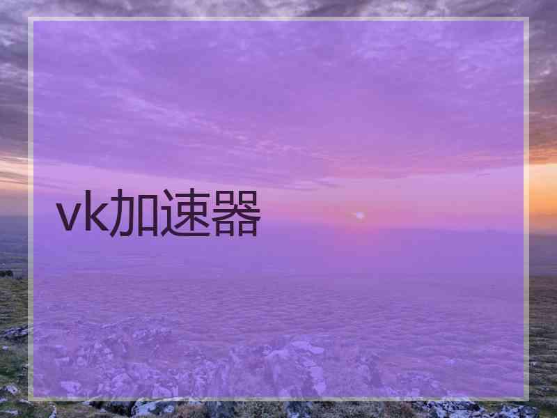 vk加速器