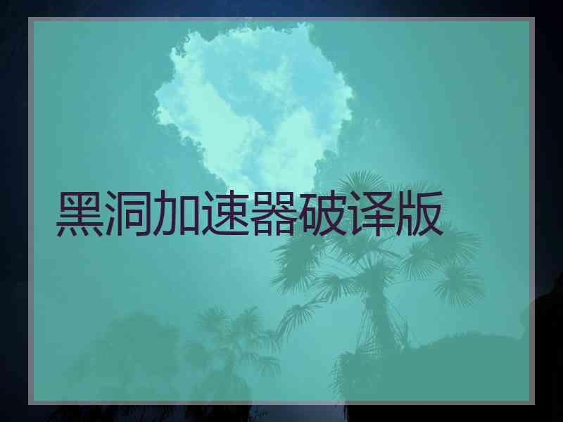 黑洞加速器破译版