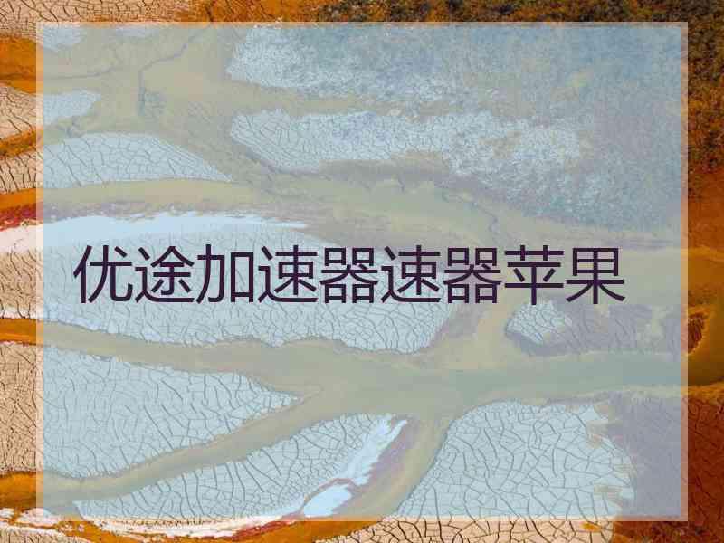优途加速器速器苹果