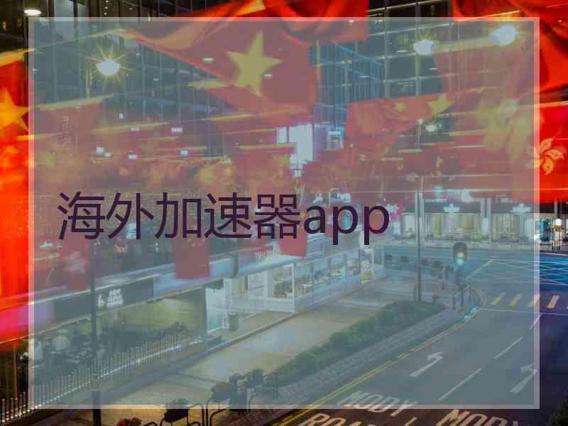 海外加速器app